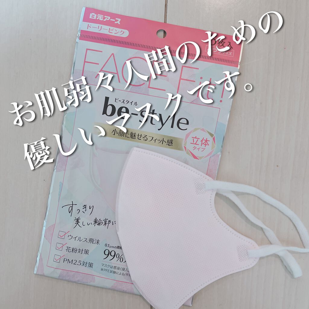 常に肌荒れと戦っている私のお肌。そんなお肌にとっても優しいマスクを発見しました。

その名も【白元アース be Style】

このマスクの素晴らしいポイント
①メイクがつきにくい
②内側がふわっとした優しい肌触りでコットンのような素材にな