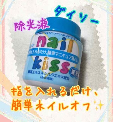 エルファー ネイルキッスC/DAISO/除光液を使ったクチコミ（1枚目）