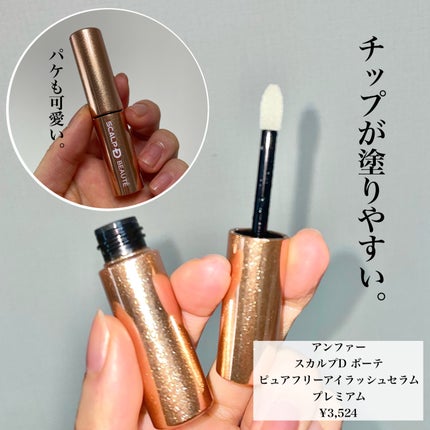 スカルプD ボーテ ピュアフリーアイラッシュセラム プレミアム/アンファー(スカルプD)/まつげ美容液を使ったクチコミ(2枚目)
