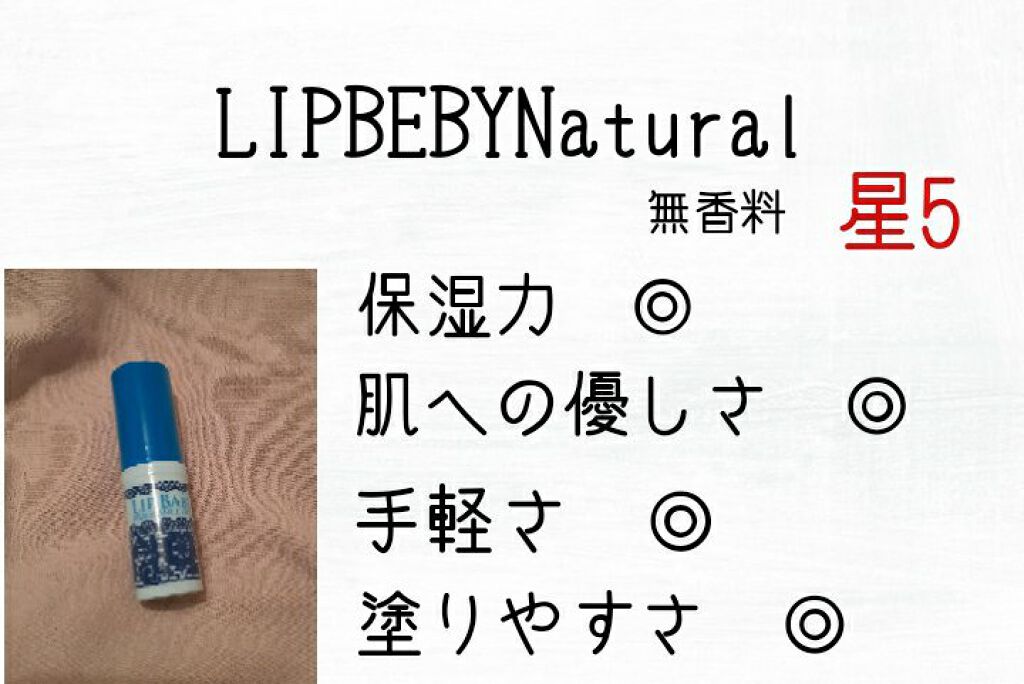 リップベビーナチュラル 無香料/メンソレータム/リップクリームを使ったクチコミ(5枚目)