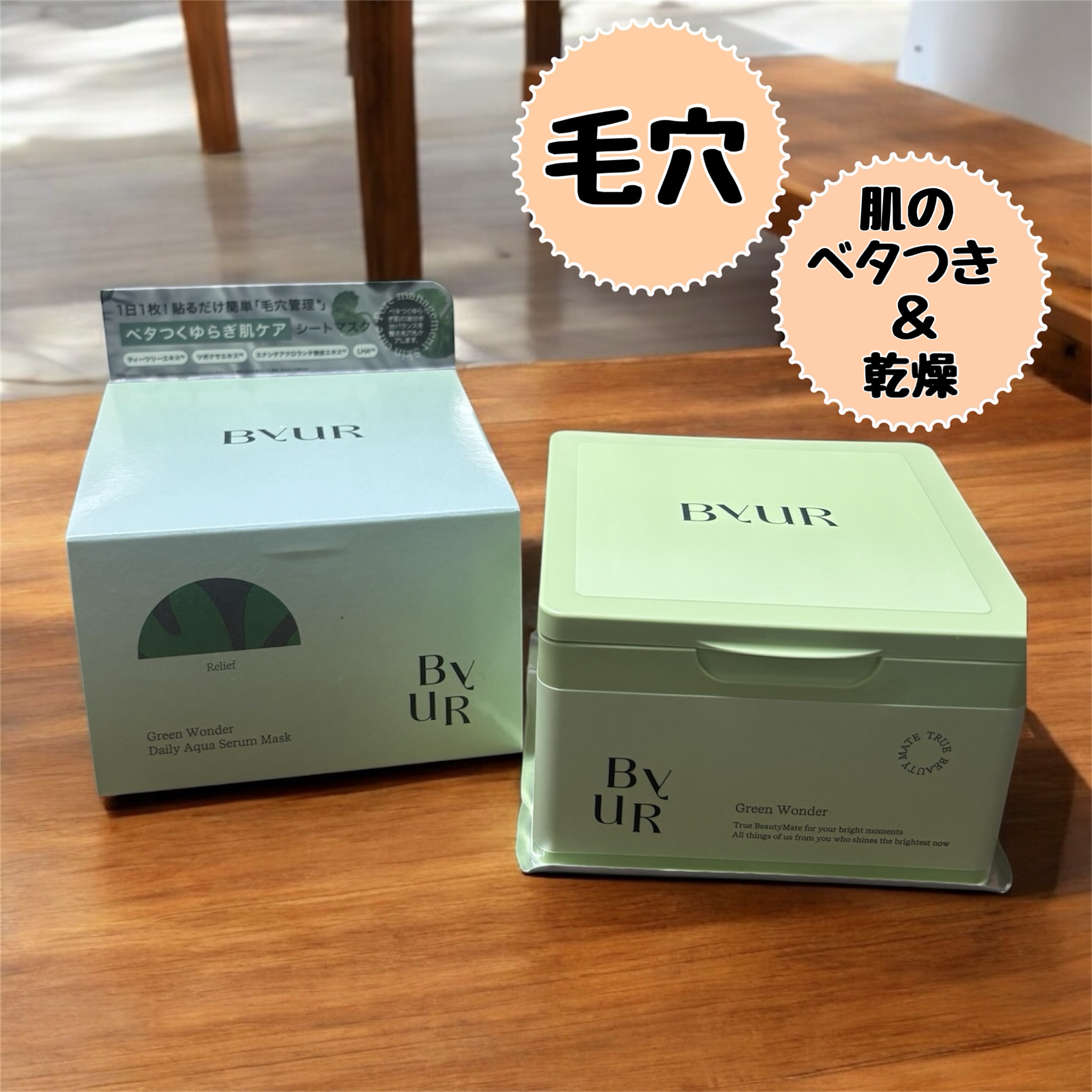 バイユア スージンググリーン デイリーアクアセラムマスク/ByUR/シートマスク・パックを使ったクチコミ（1枚目）
