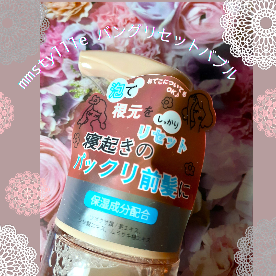 バングリセットバブル/mmstyllle/ヘアムースを使ったクチコミ(2枚目)