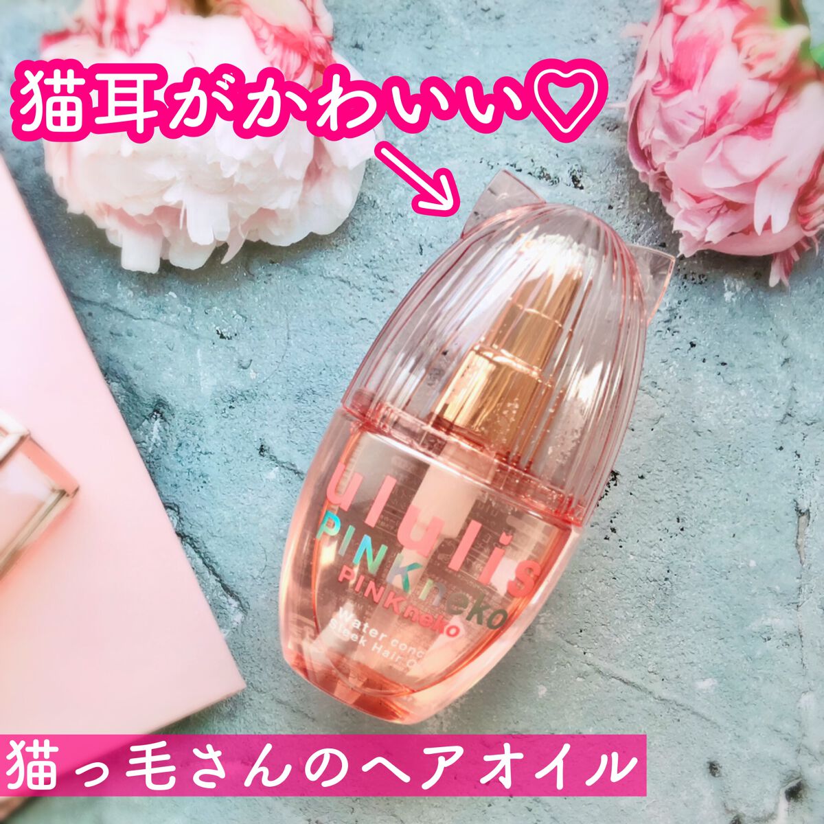 ウルリス ピンクネコ ウォーターコンク スリーク ヘアオイル/ululis/ヘアオイルを使ったクチコミ(1枚目)