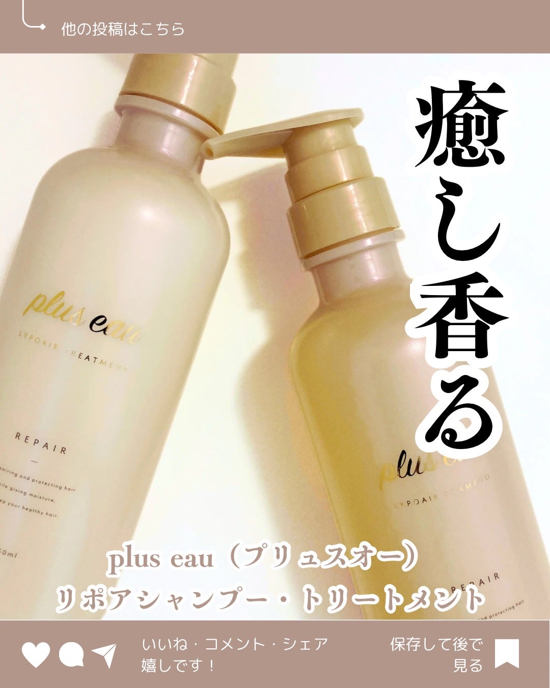 リポアシャンプー/リポアトリートメント/plus eau/市販シャンプーを使ったクチコミ(1枚目)