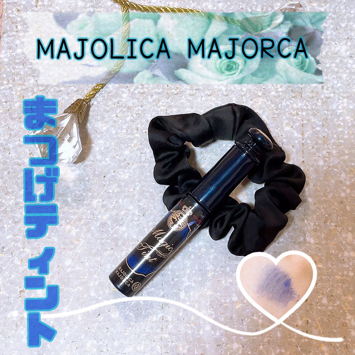マジックティント/MAJOLICA MAJORCA/マスカラを使ったクチコミ（1枚目）
