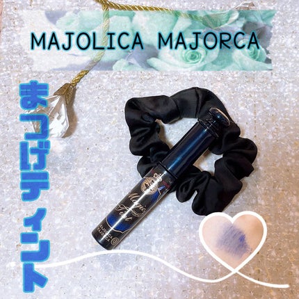マジックティント/MAJOLICA MAJORCA/マスカラを使ったクチコミ(1枚目)