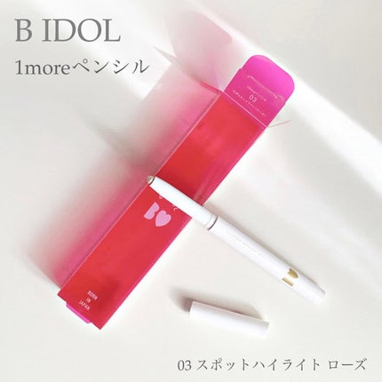 1moreペンシル スポットハイライト/b idol/スティックハイライトを使ったクチコミ(1枚目)