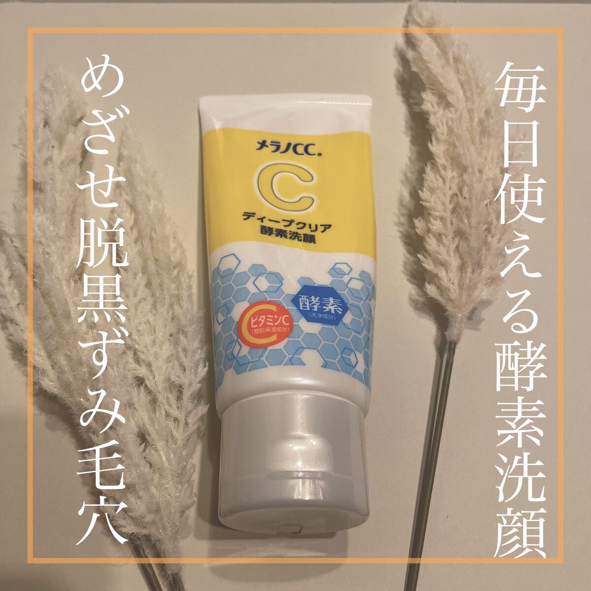 ディープクリア酵素洗顔 /メラノCC/洗顔フォームを使ったクチコミ(1枚目)