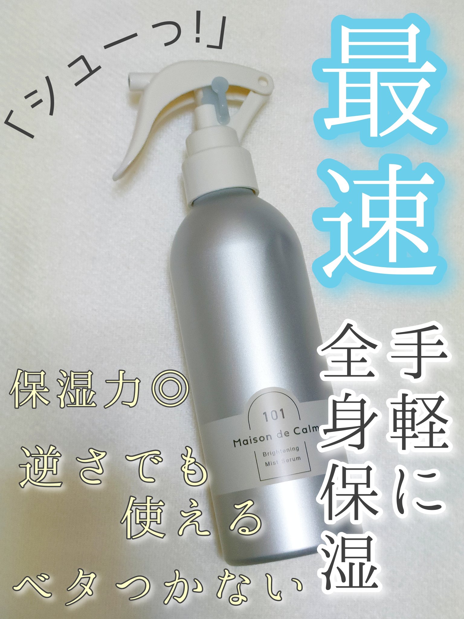 メゾン ド カーム ブライトニング ミストセラム/ナリスアップ/ボディローションを使ったクチコミ（1枚目）