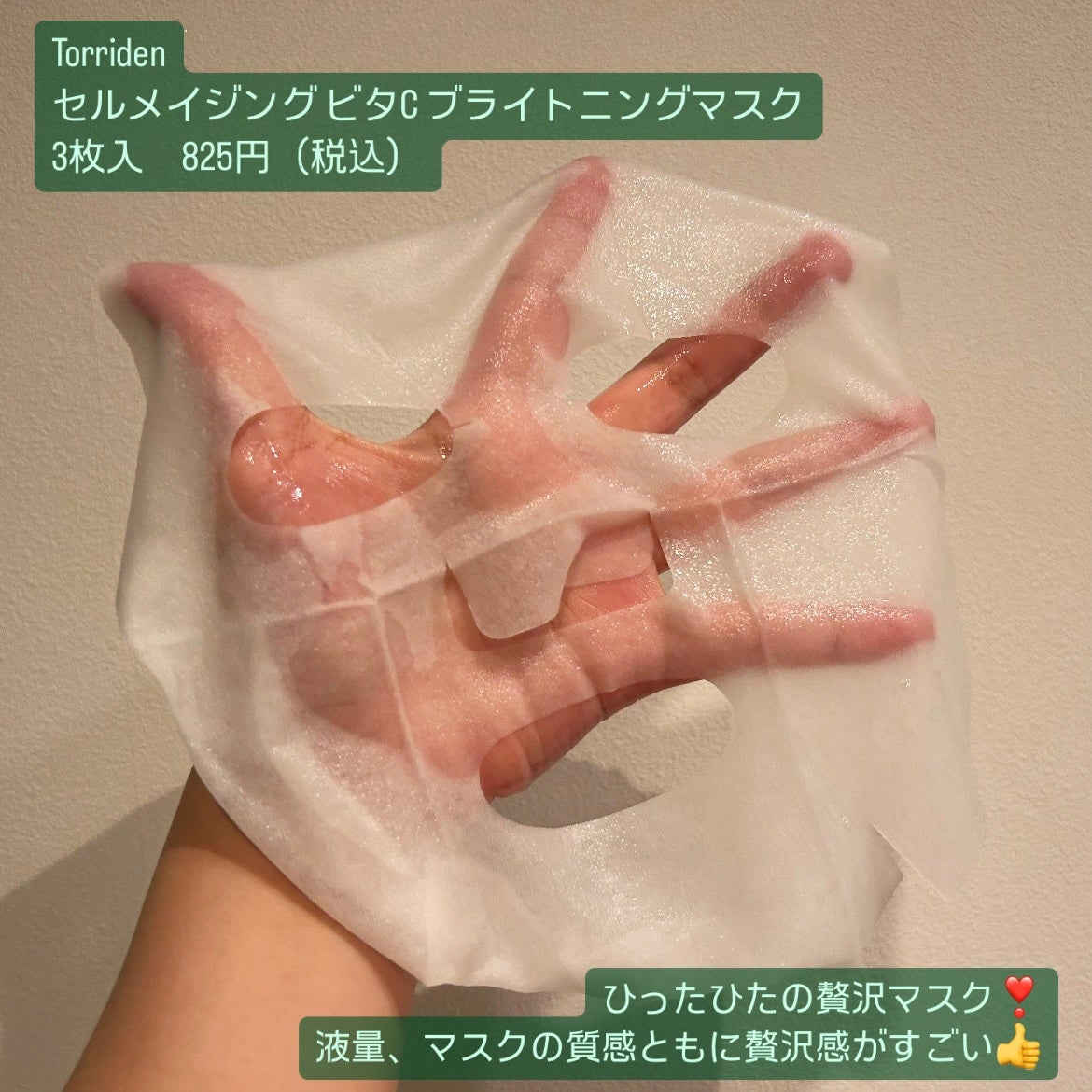 セルメイジング ビタC ブライトニングマスク/Torriden/シートマスク・パックを使ったクチコミ(2枚目)