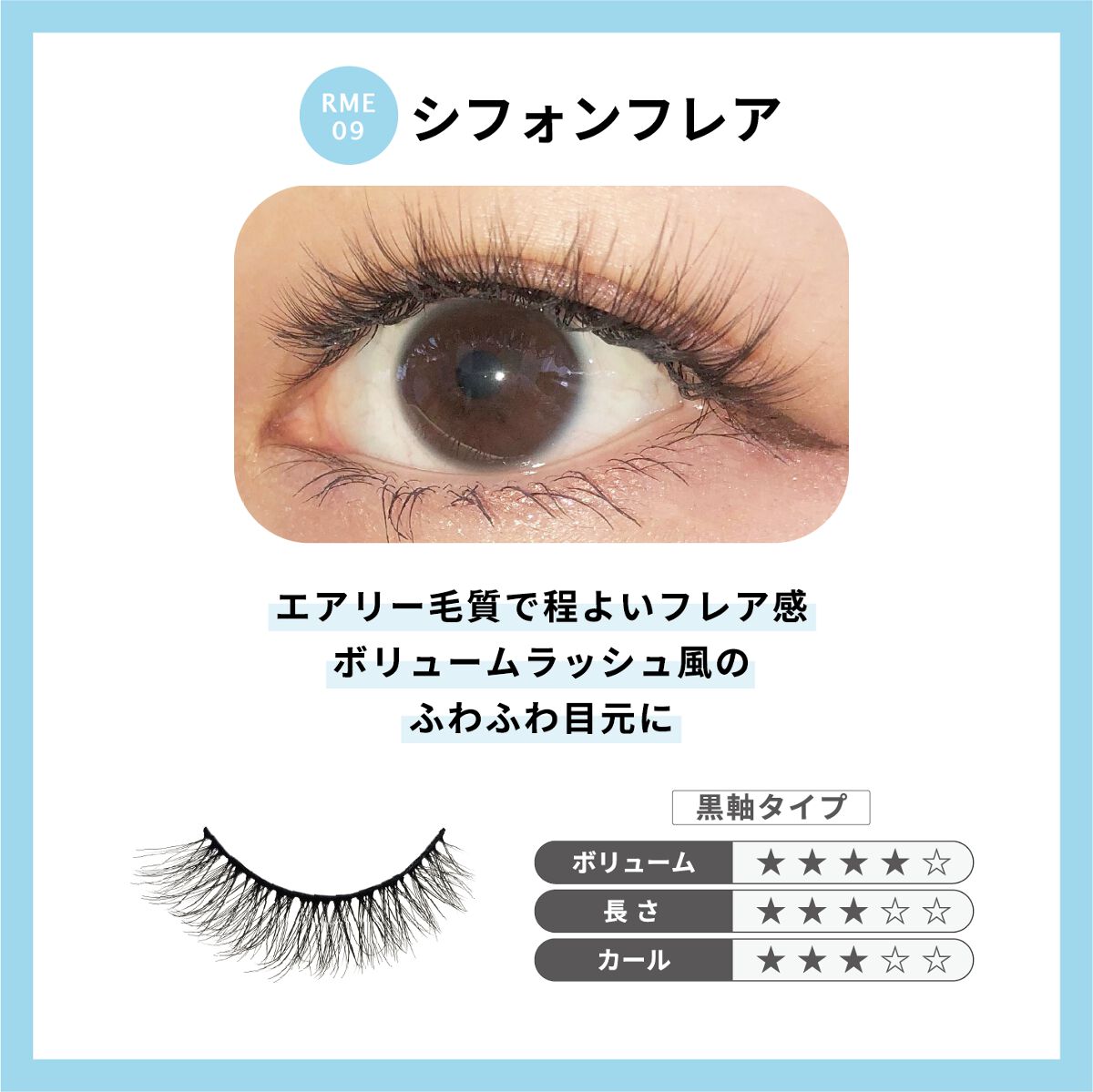 Re:Moreまつげ リモアまつげ RRME-09
