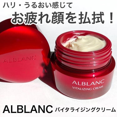 バイタライジングクリーム 本品/ALBLANC/フェイスクリームの画像