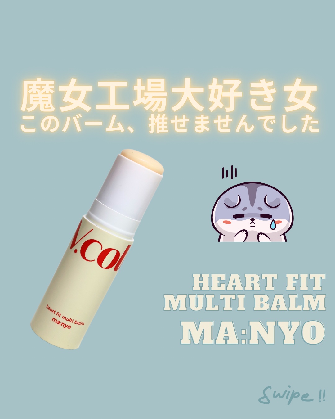 manyo  Vコラーゲン ハートフィット マルチバームのクチコミ「魔女工場大好き人間でも推せなかった...ハートフィットマルチバームのレビューです。



ステ.....」（1枚目）