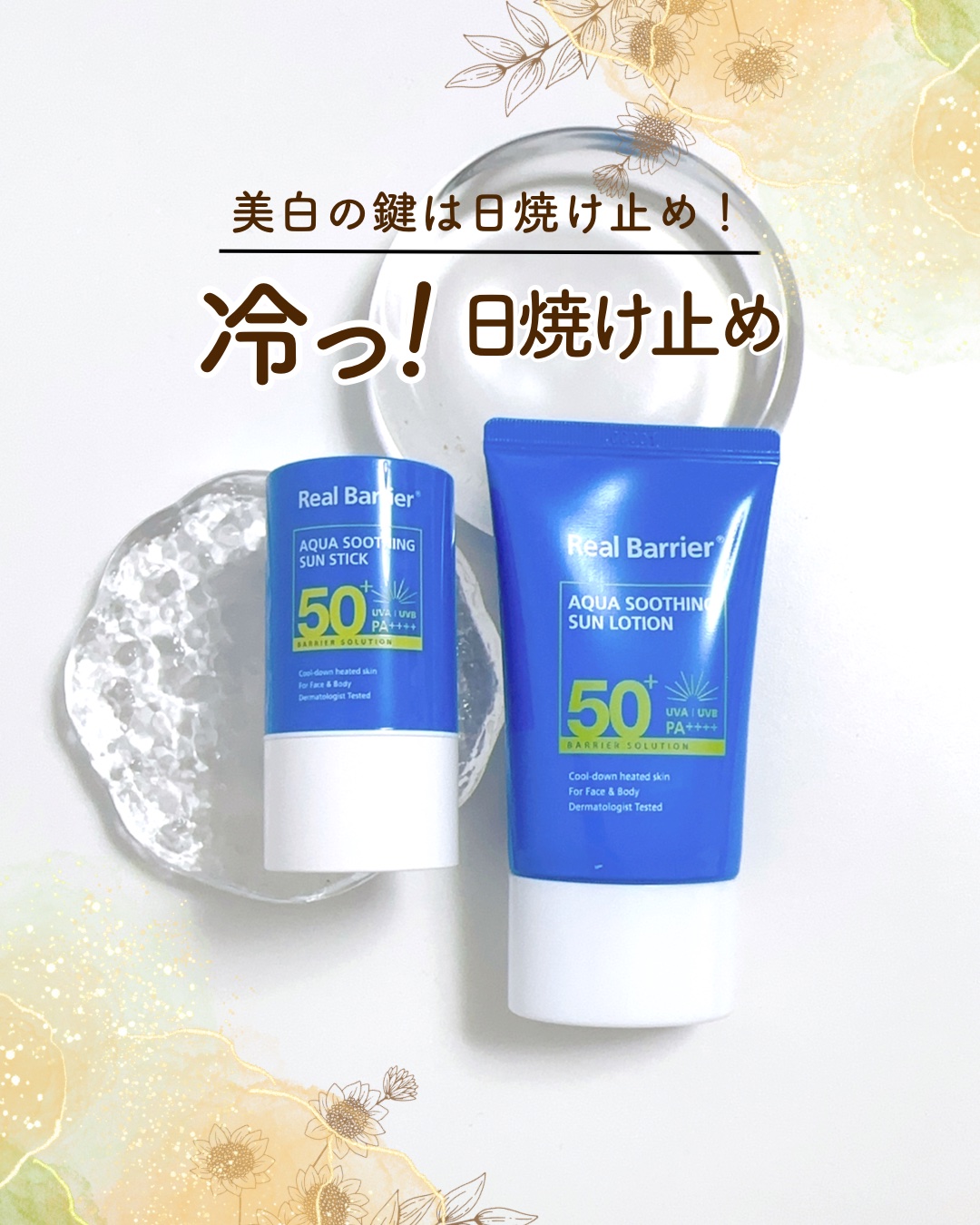 アクアスージングサンスティック/Real Barrier/日焼け止めスティックを使ったクチコミ（1枚目）