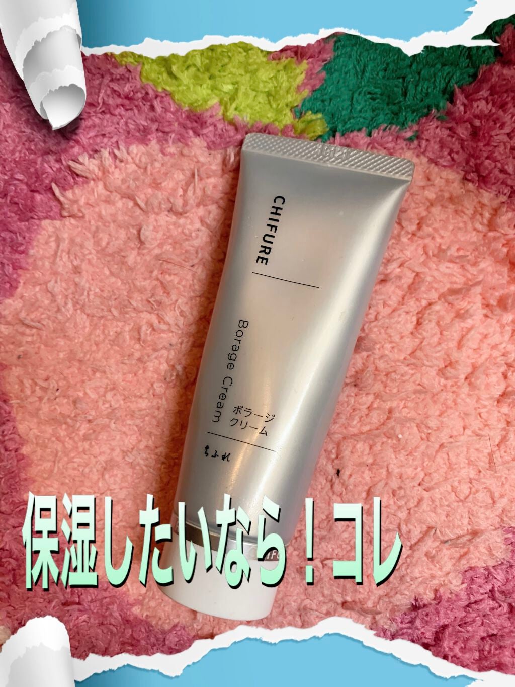 ボラージ クリーム/ちふれ/ボディクリームを使ったクチコミ(1枚目)