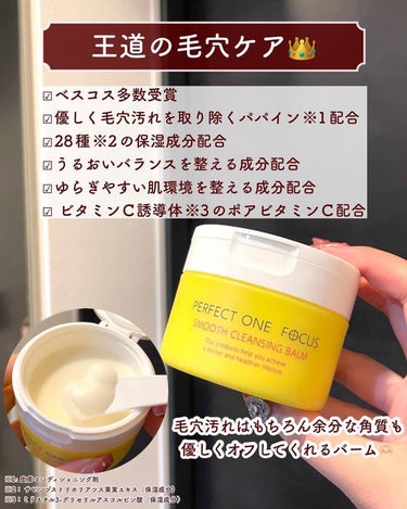 PERFECT ONE  FOCUS スムースクレンジングバームのクチコミ「【本気の毛穴ケア❣️待望のブラック出た🤍】
.
SNSで何度もバズってる
「パーフェクトワンフ.....」（3枚目）