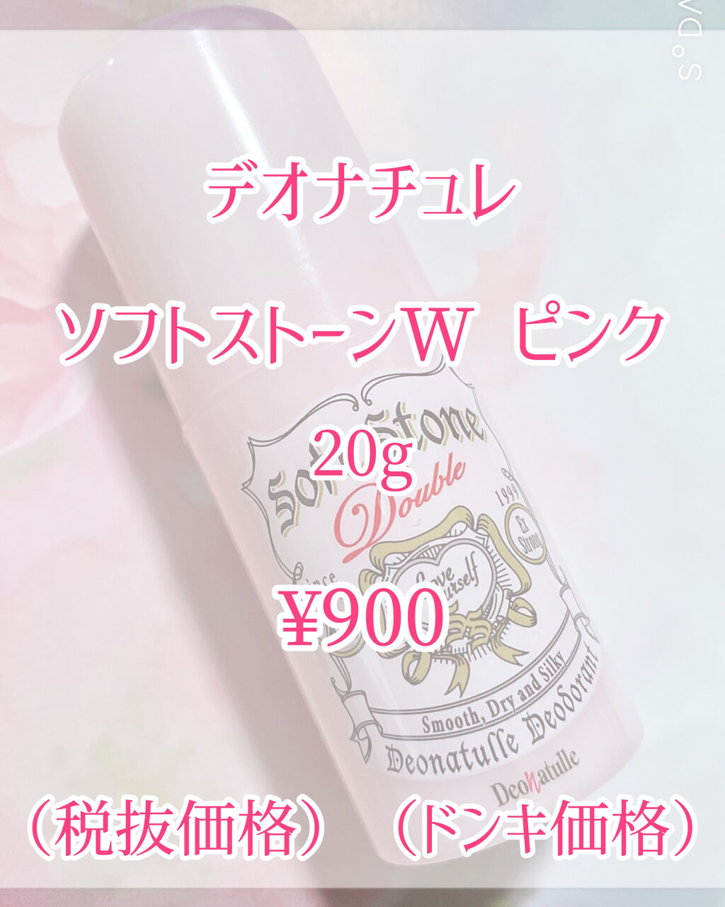 デオナチュレ ソフトストーンW ピンク/デオナチュレ/デオドラント・制汗剤を使ったクチコミ（2枚目）