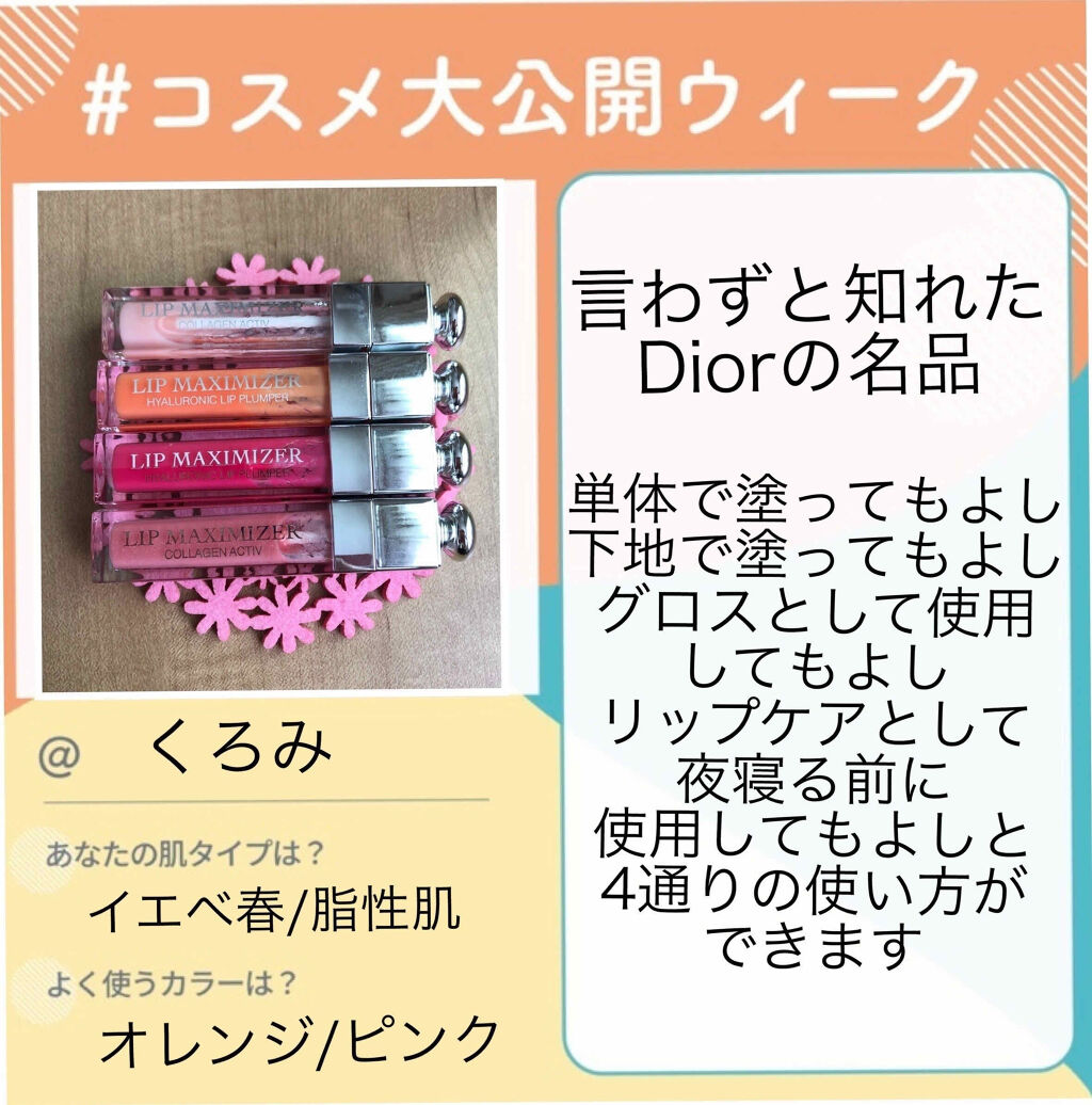 【旧】ディオール アディクト リップ マキシマイザー/Dior/リップグロスを使ったクチコミ（1枚目）