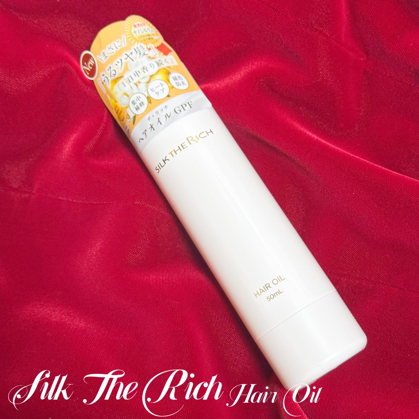ザ・リッチ ヘアオイルGPF/SILK THE RICH/ヘアオイルを使ったクチコミ(2枚目)