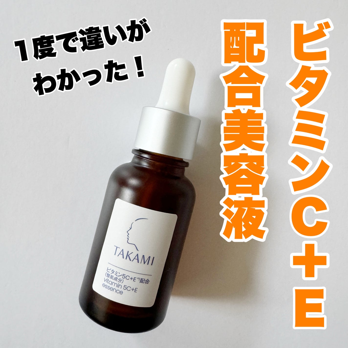 タカミ エッセンス5C+E/タカミ/美容液を使ったクチコミ(1枚目)