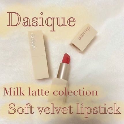 ソフトベルベット リップスティック/dasique/口紅を使ったクチコミ(1枚目)