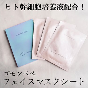 Comme un bebe フェイスマスクシートのクチコミ「🧖‍♀️ゴモンベベ　フェイスマスクシート🧖‍♀️

【ポイント】
✓希少で高価なヒト幹細胞培養.....」（1枚目）