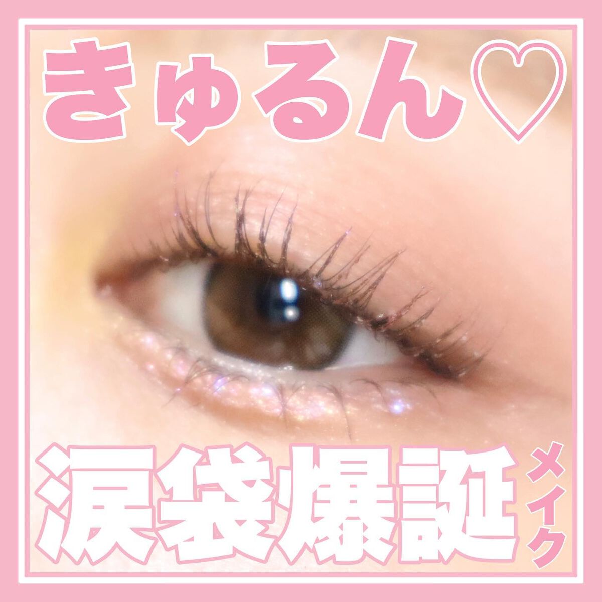 パールブリーアイグリッター/BLACK ROUGE/グリッターを使ったクチコミ（1枚目）