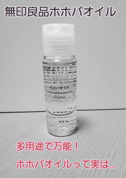 ホホバオイル/無印良品/ボディオイルを使ったクチコミ(1枚目)