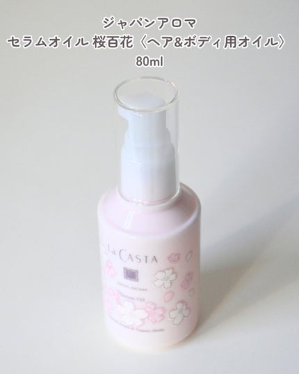 ラ・カスタ ジャパンアロマ ブライトコフレ 桜百花/ラ・カスタ/その他キットセットを使ったクチコミ(5枚目)