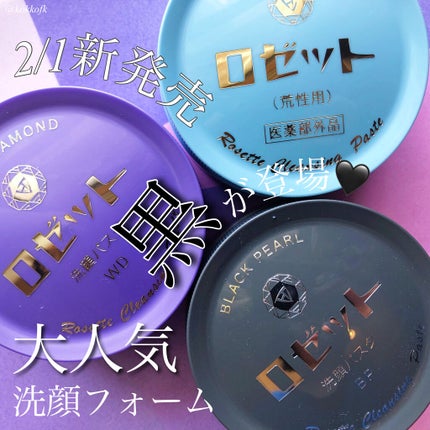 ロゼット 洗顔パスタ 荒性肌/ロゼット/洗顔フォームを使ったクチコミ(1枚目)