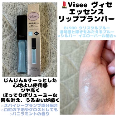 💄Visée ヴィセ
  　エッセンス リッププランパー
　  ＊BL900 クリスタルブルー 限定色

*\ 2024 03 16 全国発売日 /*

3/14からちらほら店頭に並び始めてて
3/15