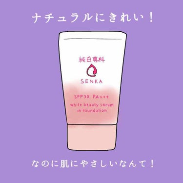 純白専科　すっぴん色づく美容液フォンデュ/SENKA（専科）/リキッドファンデーションを使ったクチコミ（1枚目）