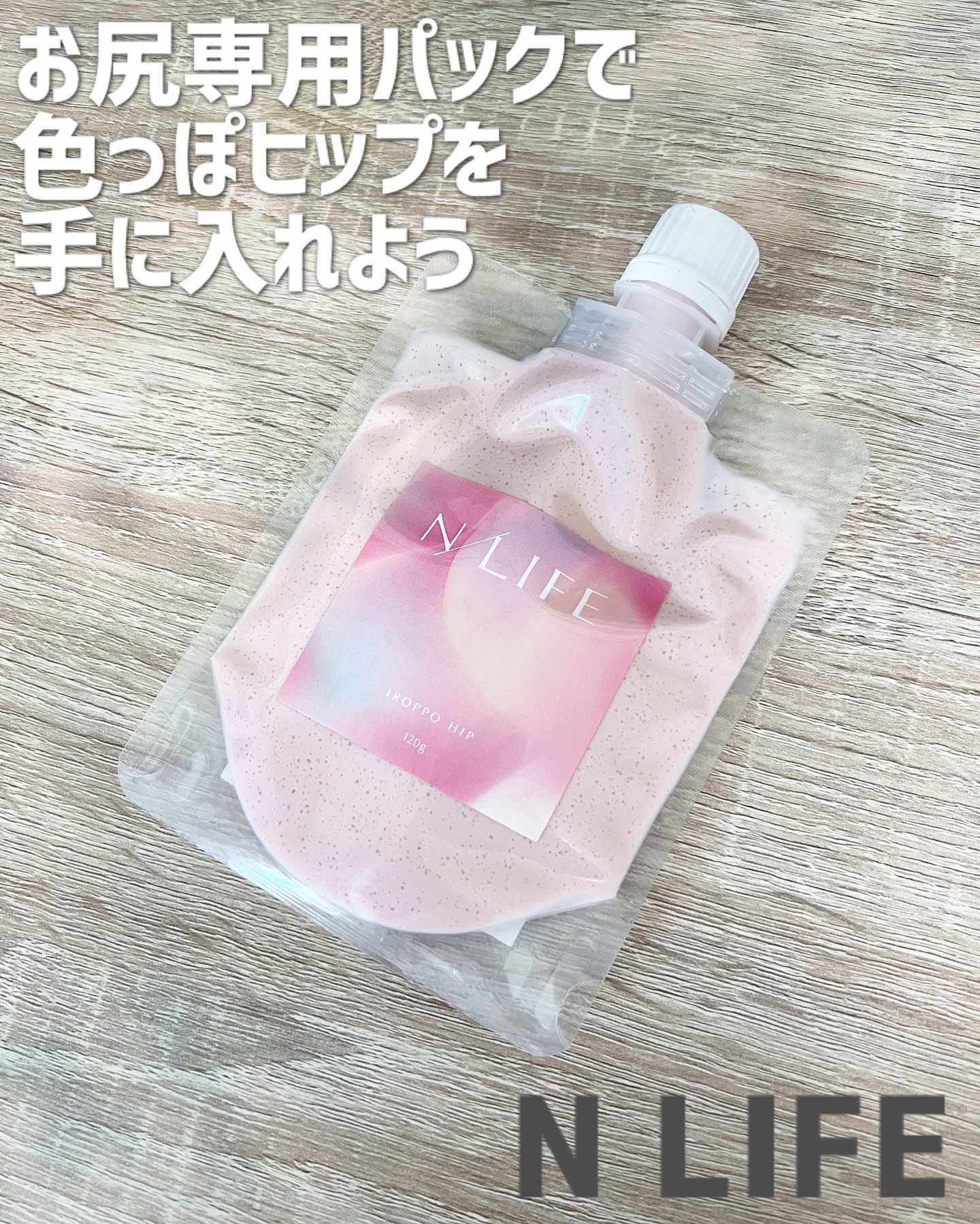 色っぽヒップ/NLIFE/バスト・ヒップケアを使ったクチコミ（1枚目）