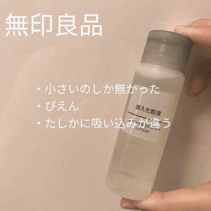 導入化粧液/無印良品/ブースター・導入液を使ったクチコミ(1枚目)