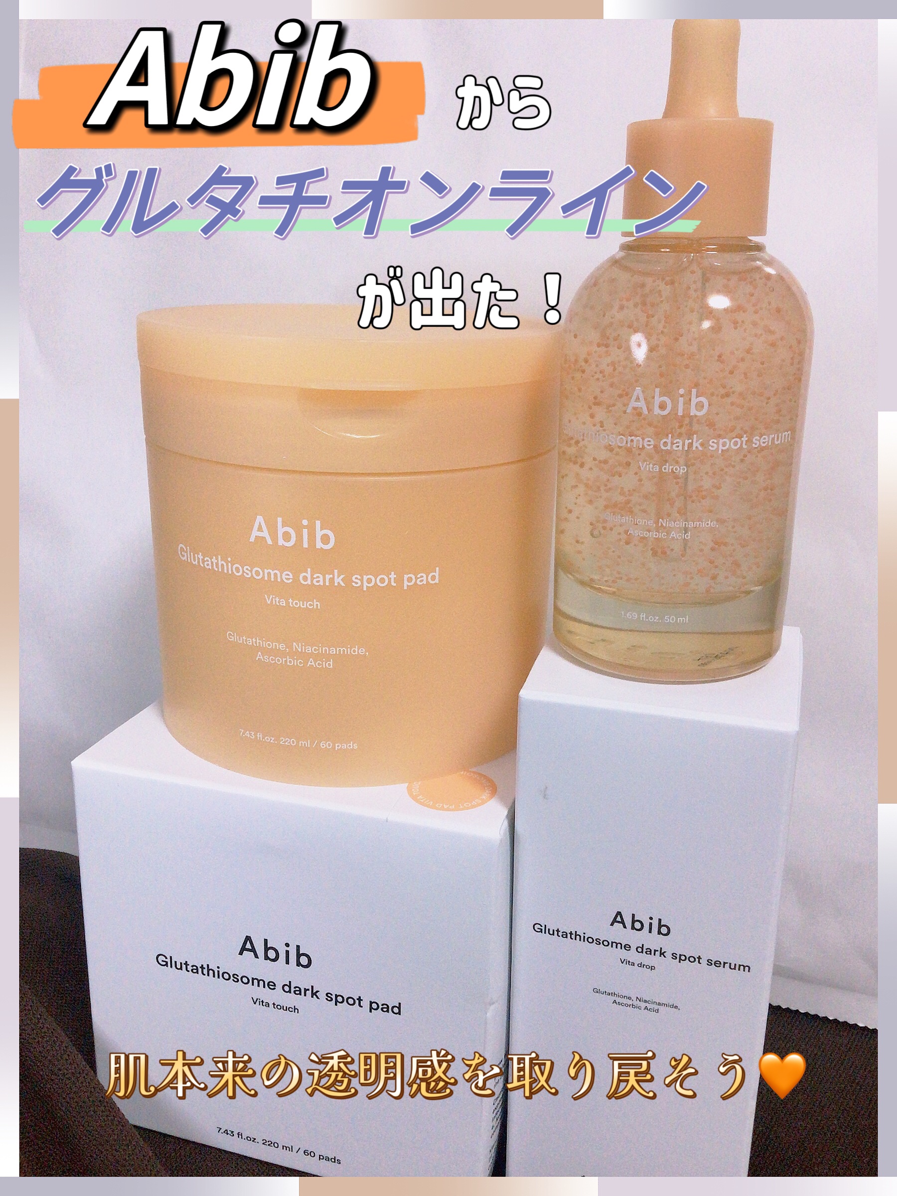 アビブ　グルタチオンソームダークスポットセラムビタドロップ/Abib /美容液を使ったクチコミ（1枚目）