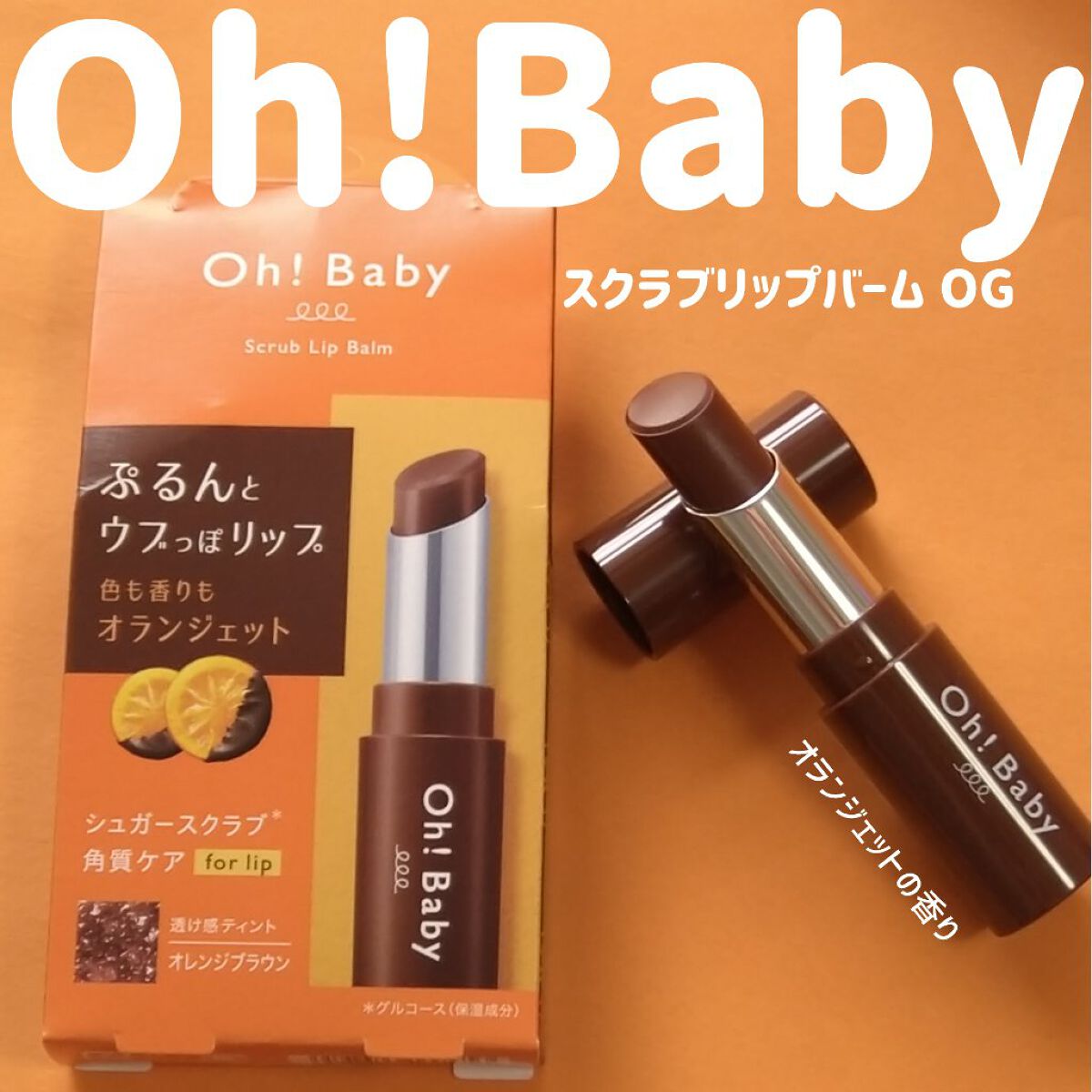 限定リップケア・リップクリーム】Oh!Baby スクラブリップバーム OG(オランジェット) ｜HOUSE OF ROSEの口コミ「＼限定オランジェット????／HOUSEOFRO..」  by もーち☆(混合肌/30代後半) | LIPS