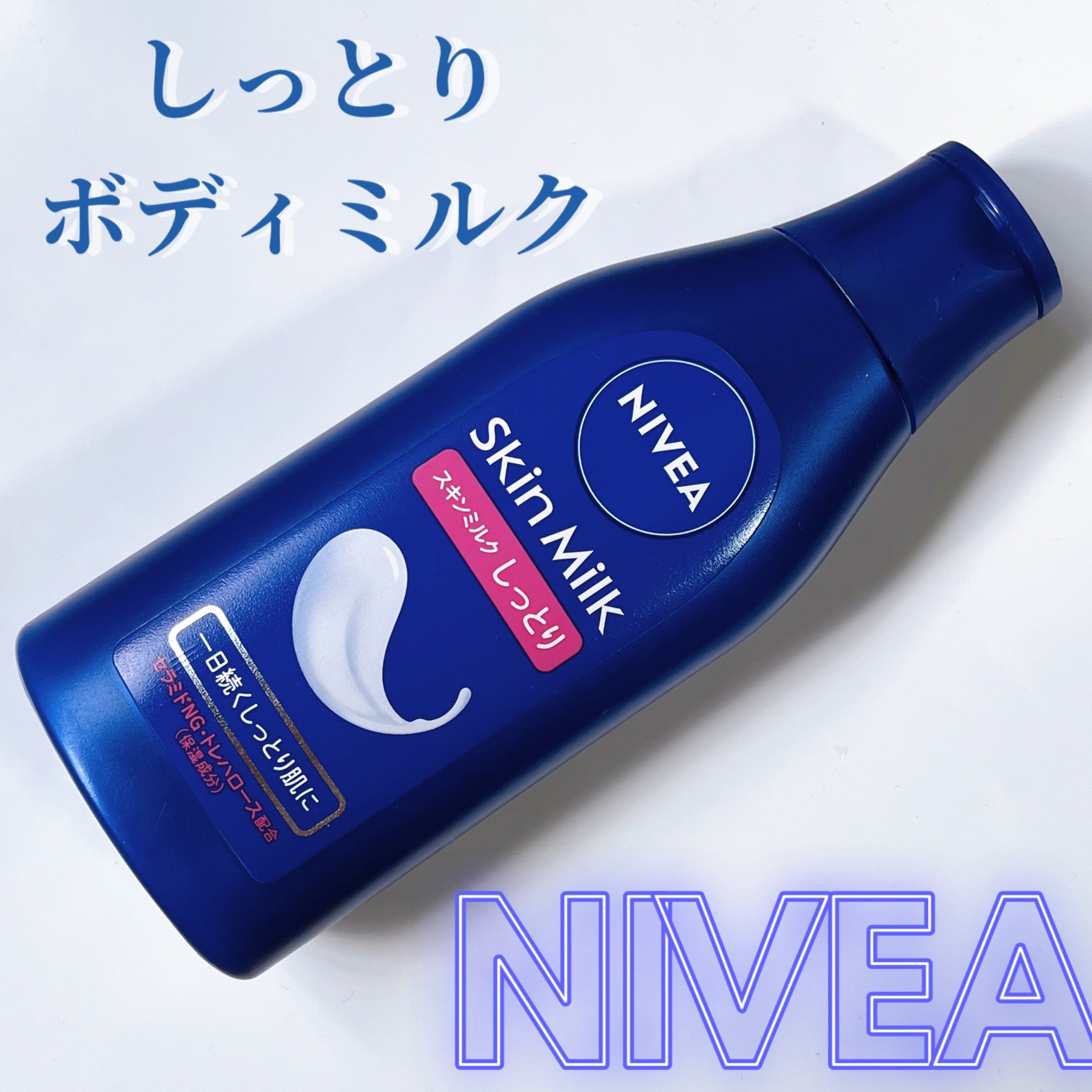 スキンミルク(しっとり)/ニベア/ボディミルクを使ったクチコミ（1枚目）