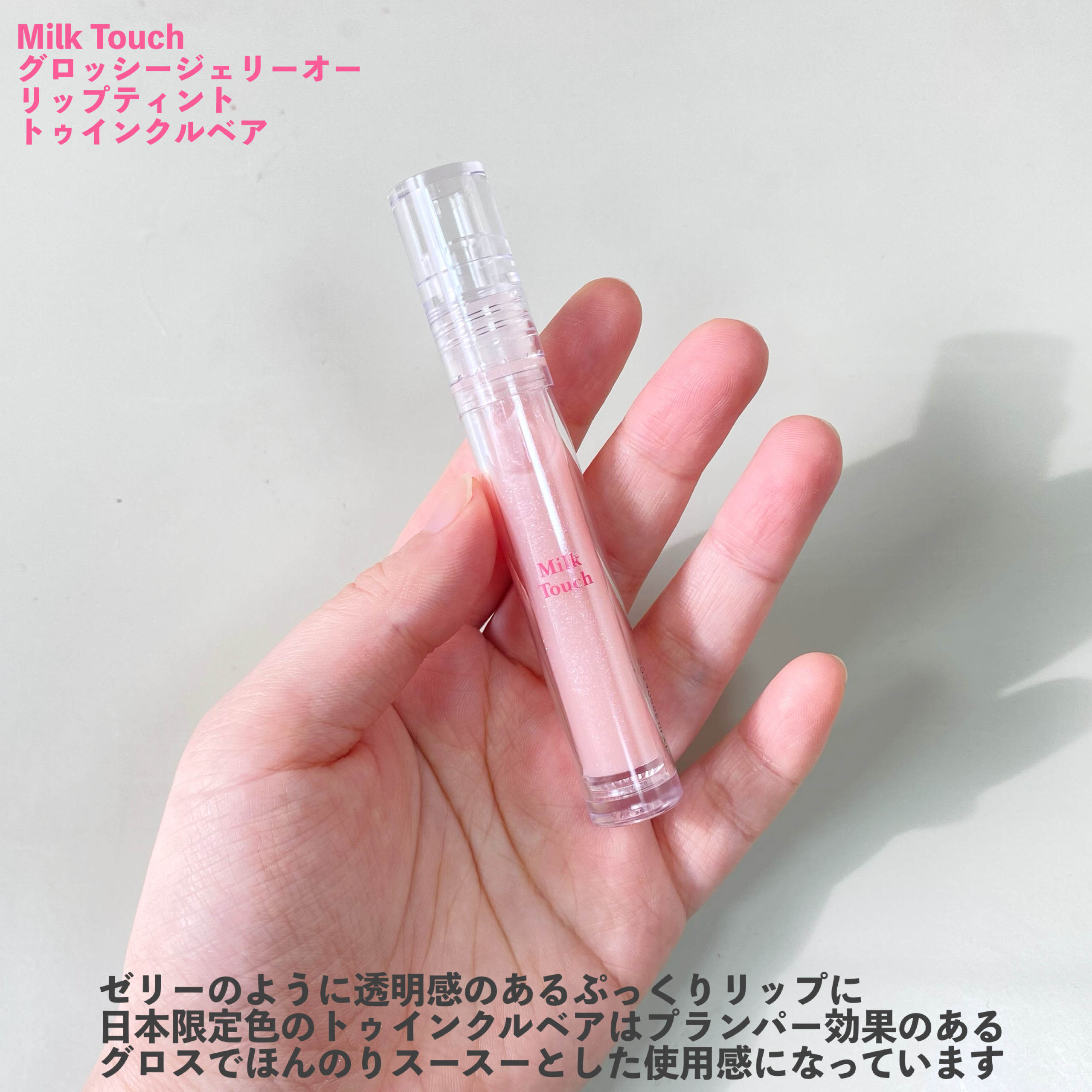 グロッシージェリーオーリップティント/Milk Touch/リップティントを使ったクチコミ（2枚目）