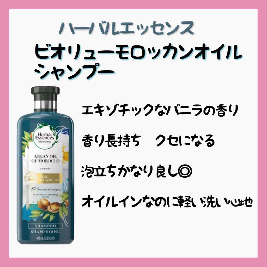 ビオリニュー モロッカンオイル シャンプー/コンディショナー/ハーバルエッセンス/市販シャンプーを使ったクチコミ(2枚目)