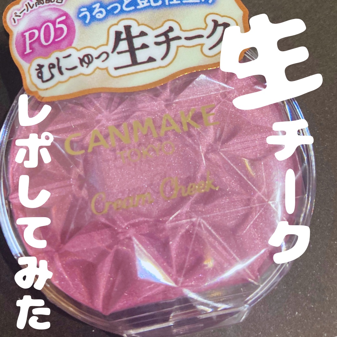 クリームチーク(パールタイプ)/キャンメイク/ジェル・クリームチークを使ったクチコミ（1枚目）