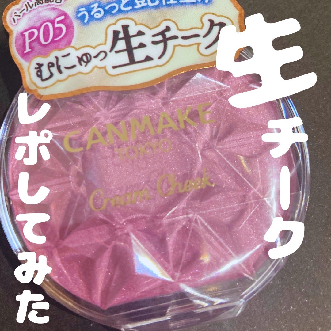 クリームチーク(パールタイプ)/キャンメイク/ジェル・クリームチークを使ったクチコミ(1枚目)