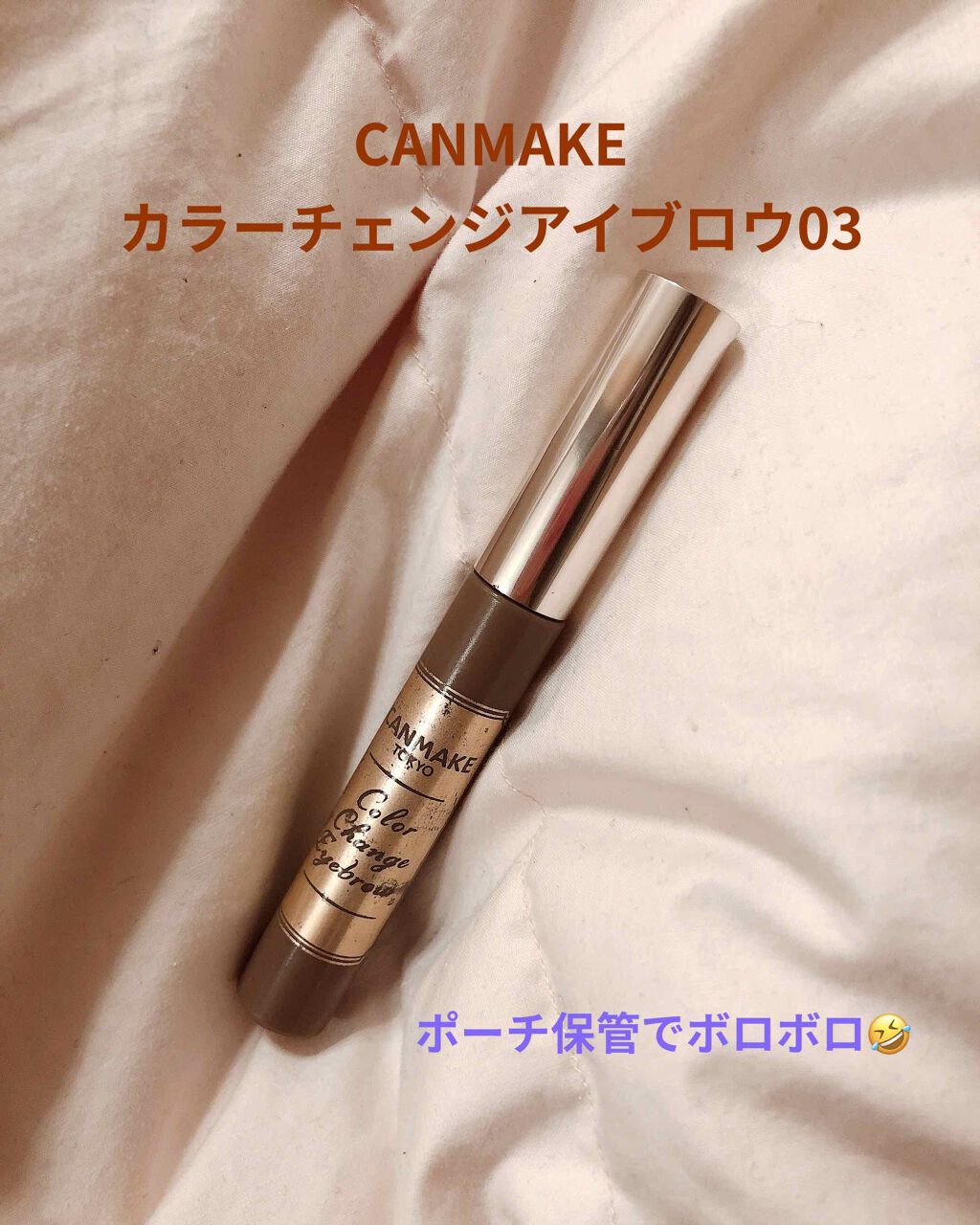 カラーチェンジアイブロウ/キャンメイク/眉マスカラを使ったクチコミ(1枚目)