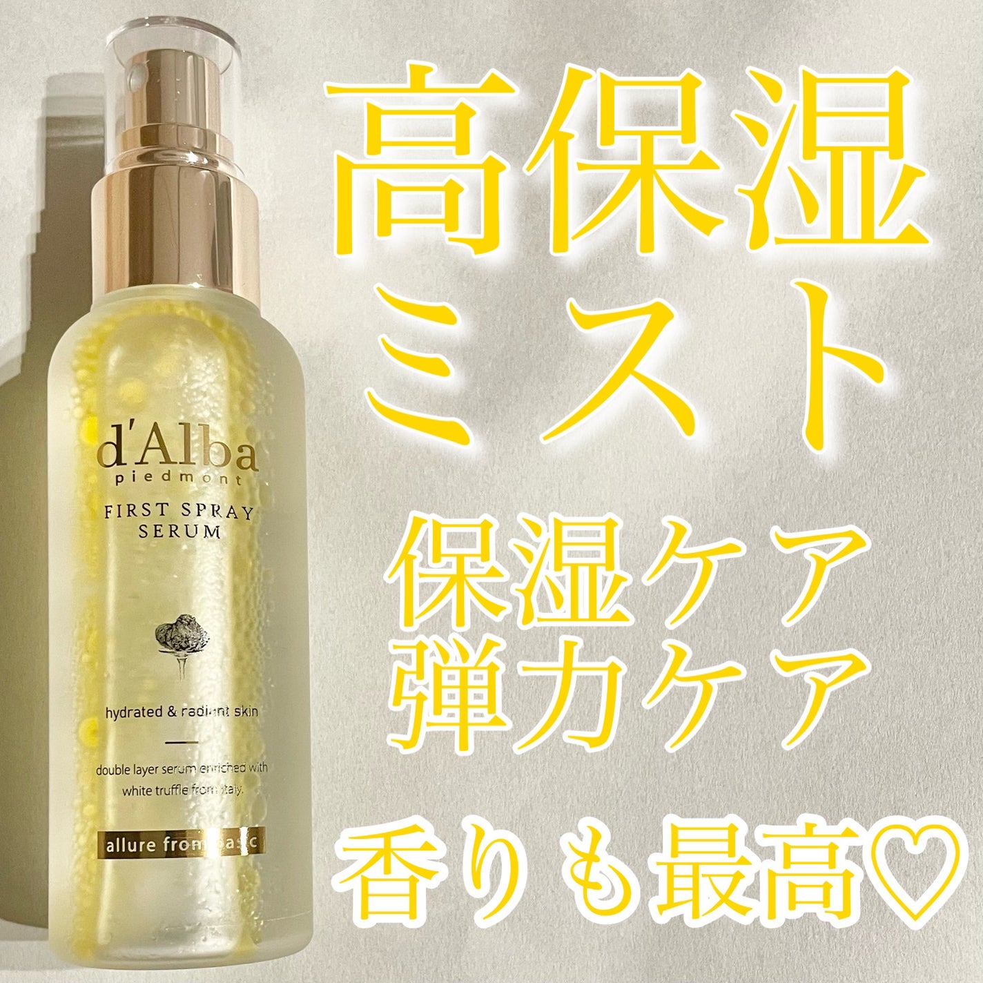 ダルバ ホワイトトリュフファーストスプレーセラム/ダルバ/ミスト状化粧水を使ったクチコミ(1枚目)