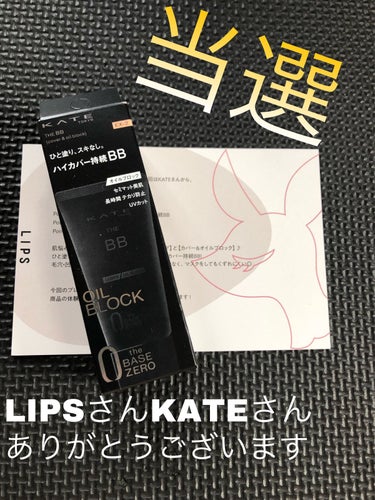 

当選しましたー！！！

LIPSさん、KATEさん
ありがとうございます😊

KATE THE BB
（カバー&オイルブロック）　EX-2
化粧下地、ファンデーション　30g

早速使ってみましたー