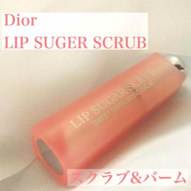 ディオール アディクト スクラブ＆バーム/Dior/リップスクラブを使ったクチコミ（1枚目）