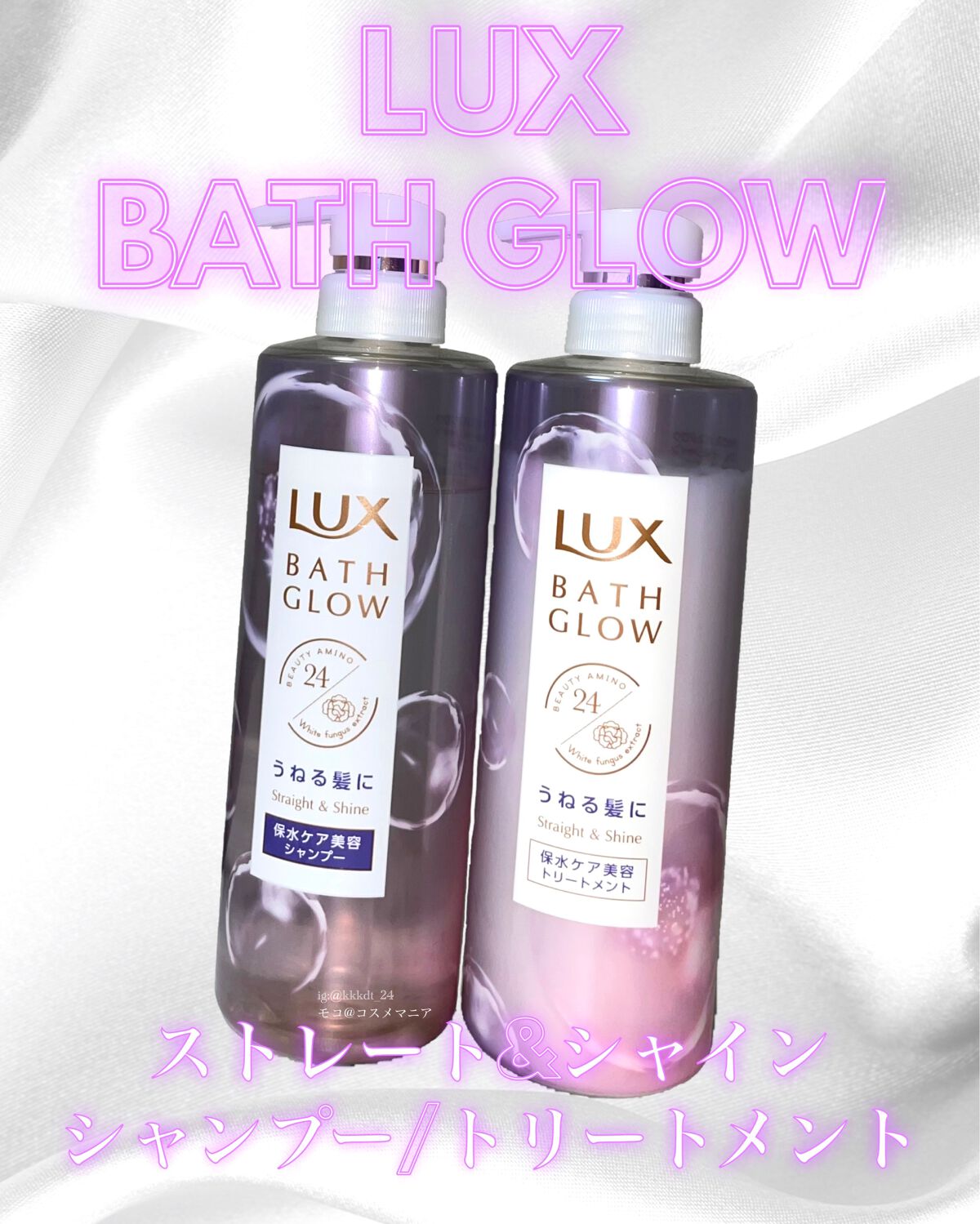 バスグロウ ストレート&シャイン シャンプー/トリートメント/LUX/市販シャンプーを使ったクチコミ(1枚目)