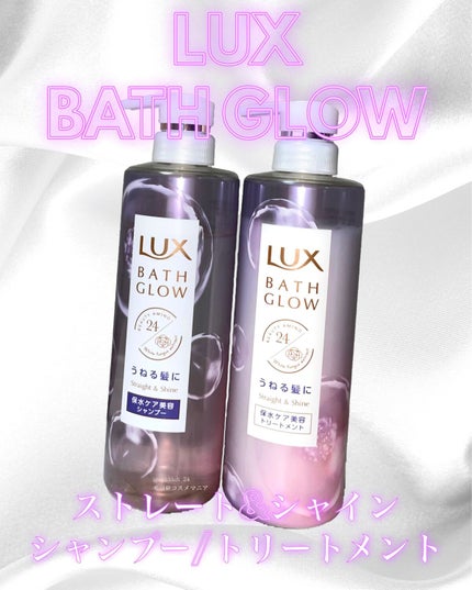 バスグロウ ストレート&シャイン シャンプー/トリートメント/LUX/市販シャンプーを使ったクチコミ(1枚目)