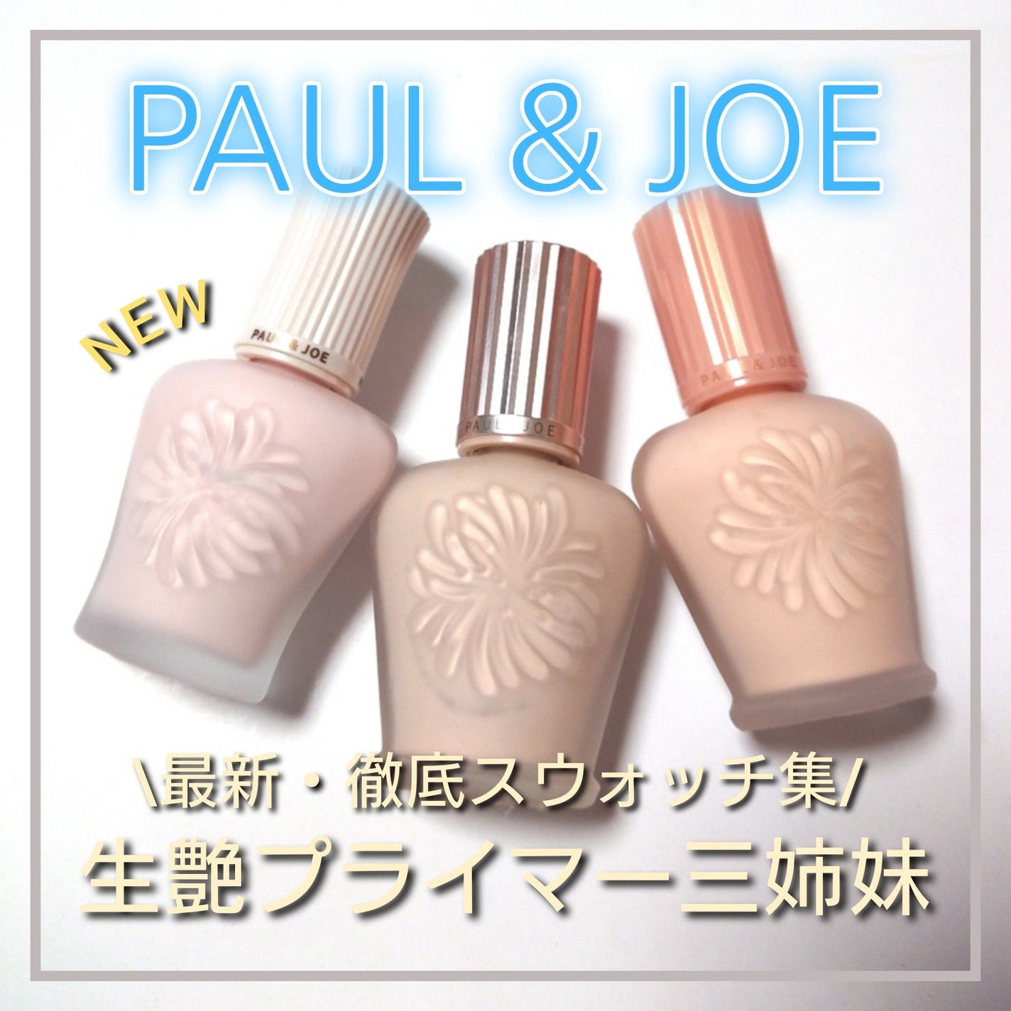 ラトゥー エクラ ファンデーション プライマー N/PAUL & JOE BEAUTE/化粧下地を使ったクチコミ(1枚目)