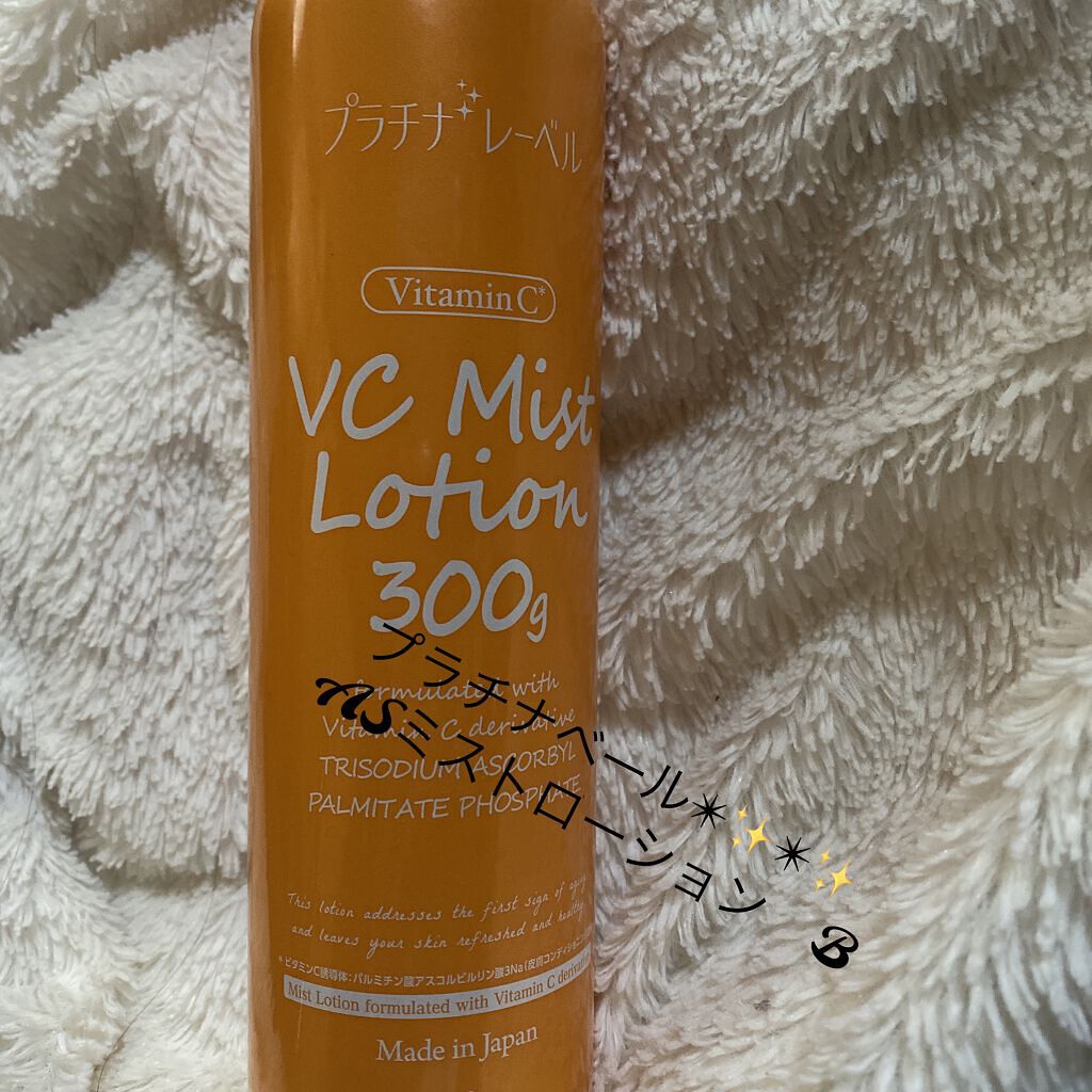 VC300ミストローション/プラチナレーベル/ミスト状化粧水を使ったクチコミ（1枚目）