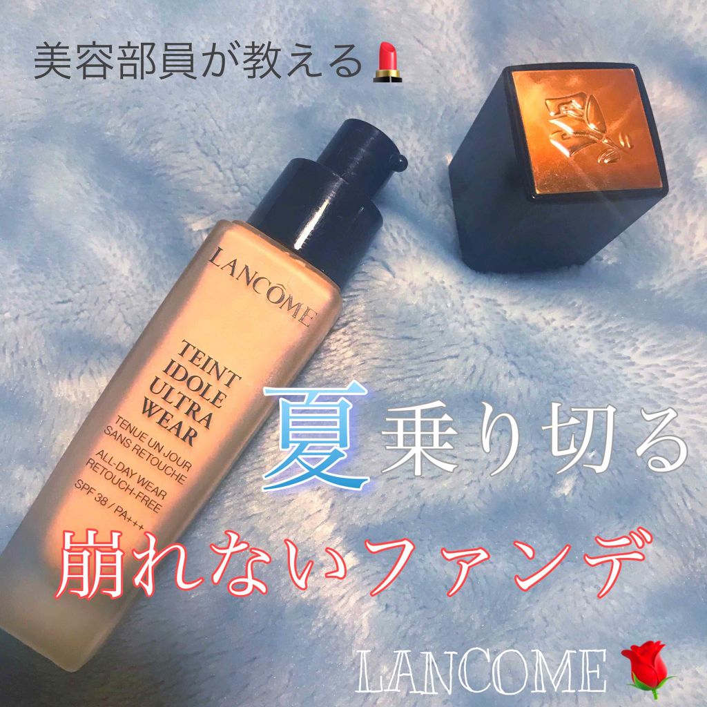 タンイドル ウルトラ ウェア リキッド/LANCOME/リキッドファンデーションを使ったクチコミ（1枚目）